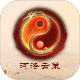 河洛云策
