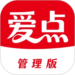 爱点管理版