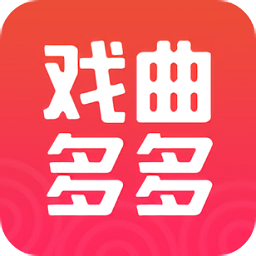 戏曲多多app