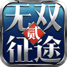 无双征途2