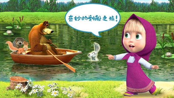 玛莎与熊魔法师 玛莎与熊魔法师