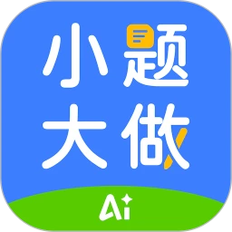 行者AI小题大做