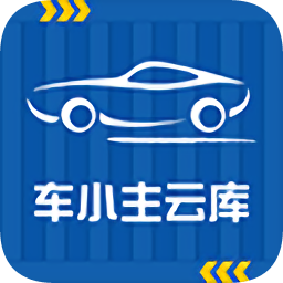车小主云库
