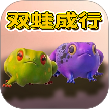 双蛙同行