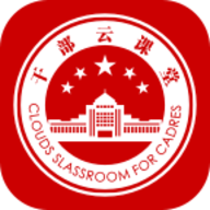 干部云课堂