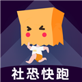社恐快跑 安卓最新版v3.1.5