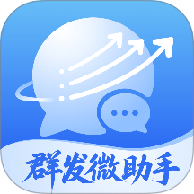群发助手专业版