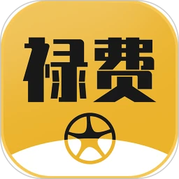 禄费用车