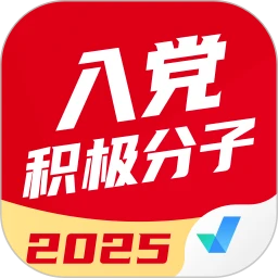 入党积极分子考试聚题库