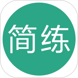 简练