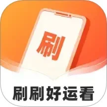 刷刷好运看