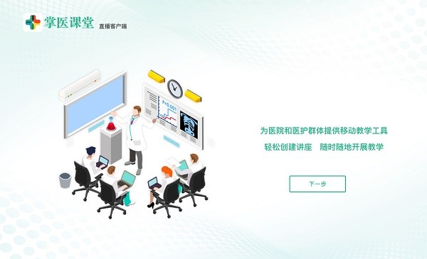 掌医课堂电脑直播端 掌医课堂电脑直播端