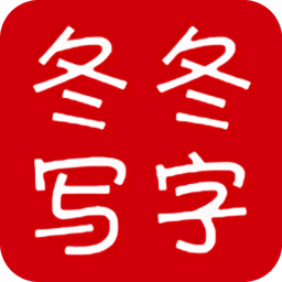 冬冬写字