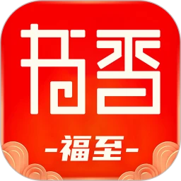 书香福至