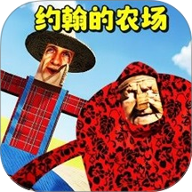 约翰的大农场