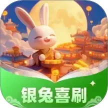 银兔喜刷