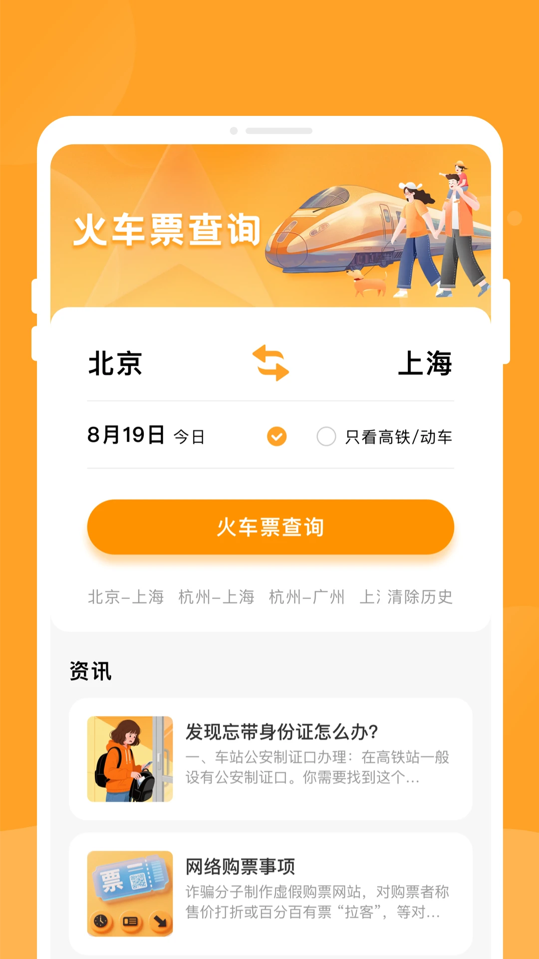 悠行特价火车票