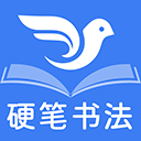 书法练字