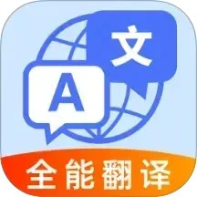 全球极速翻译器