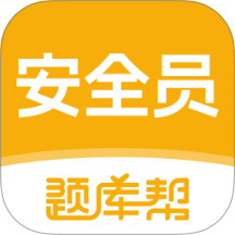 安全员题库帮