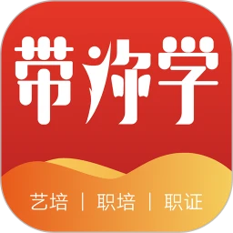 带你学平台