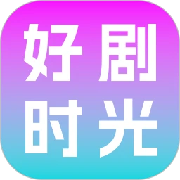 好剧时光