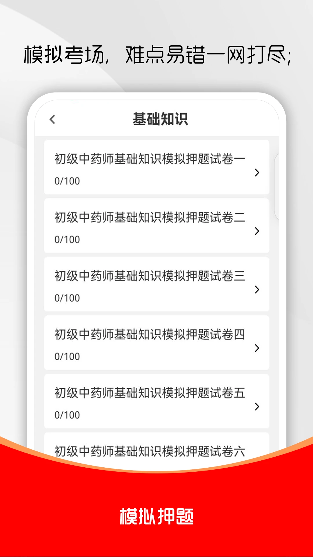 初级中药师刷题库