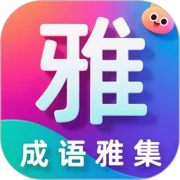 成语雅集