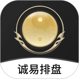诚易排盘