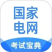 国家电网考试宝典