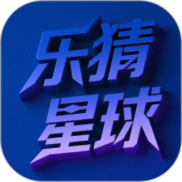 乐猜星球