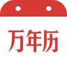 民间万年历