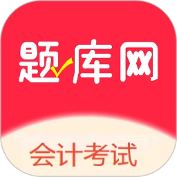 会计考试