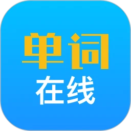 单词在线