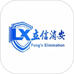 立信消安