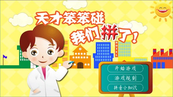 天才笨笨碰 天才笨笨碰