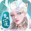 雪 月 仙 途
