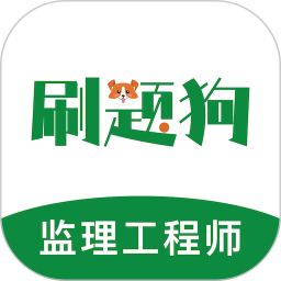 监理工程师刷题狗
