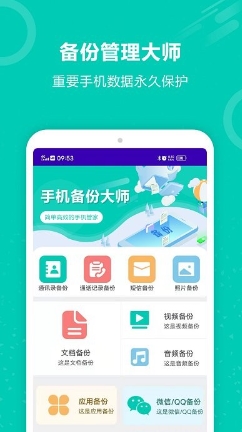 手机备份大师