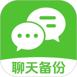 聊天记录数据备份