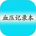 高血压记录本