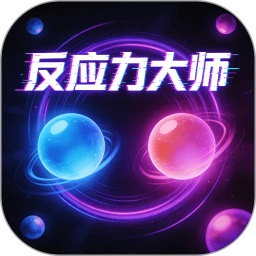 反应力大师