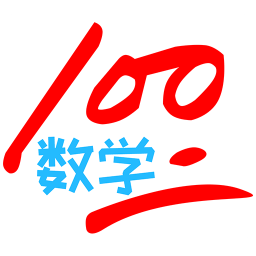 数学100
