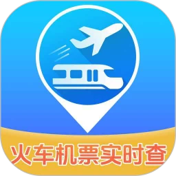 实时查火车机票