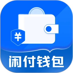 闲付钱包极速版