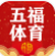 五福体育