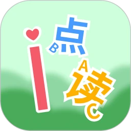 爱点读 ABC