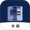 电子衣橱