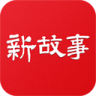 新故事