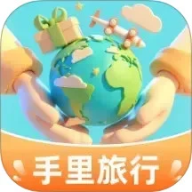 手里旅行
